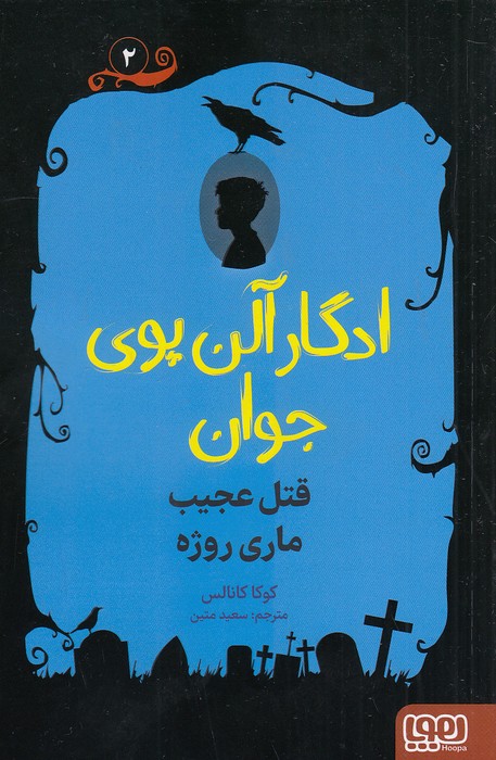 ادگار-آلن-پوی-جوان-02--قتل-عجیب-ماری-روژه-(هوپا)-رقعی-شومیز