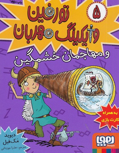 تورفین-وایکینگ-مهربان-05---تورفین-و-مهاجمان-خشمگین-(هوپا)-رقعی-شومیز