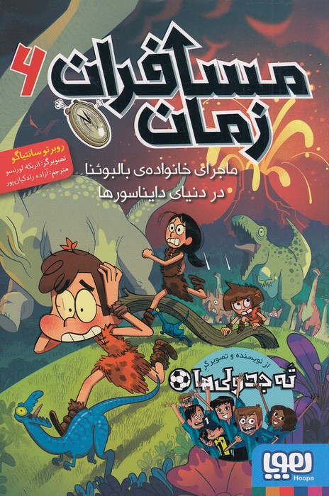 مسافران-زمان-06--ماجرای-خانواده-ی-بالبوئنا-در-دنیای-دایناسورها-(هوپا)-رقعی-شومیز