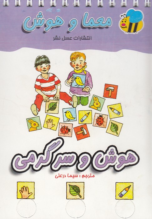 معما-و-هوش---هوش-و-سرگرمی-(عسل-نشر)-1-8-سیمی