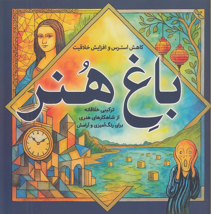 باغ-هنر---رنگ-آمیزی-بزرگسالان-(سبزان)-خشتی-شومیز