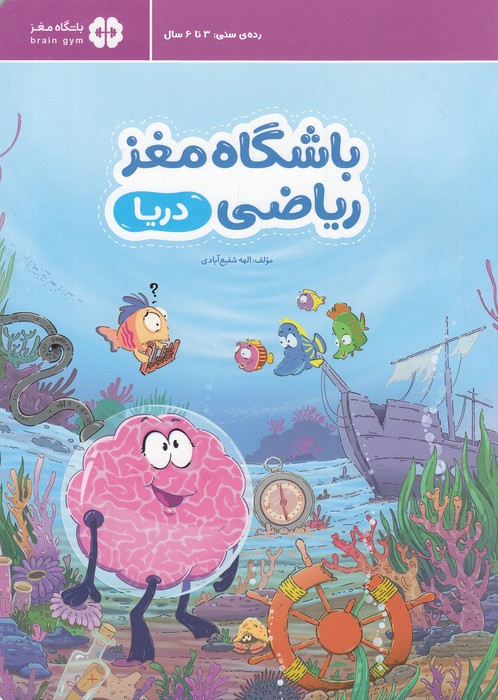 باشگاه-مغز-ریاضی---دریا-(مهرسا)-رحلی-شومیز