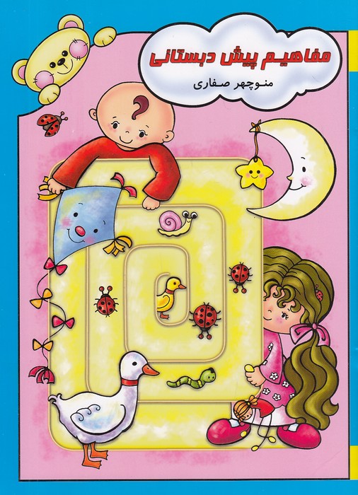 مفاهیم-پیش-دبستانی-(آوای-آزاده)-رحلی-شومیز