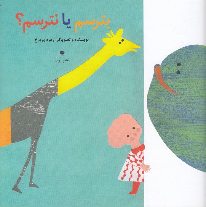 بترسم-یا-نترسم؟-(توت)-خشتی-شومیز