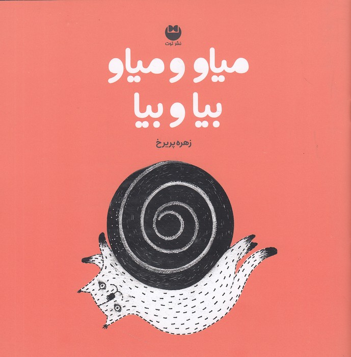 میاو-و-میاو-بیا-و-بیا-(توت)-خشتی-شومیز