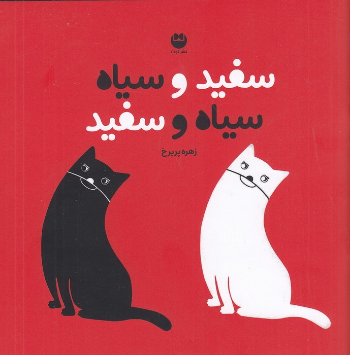 سفید-و-سیاه-سیاه-و-سفید-(توت)-خشتی-شومیز