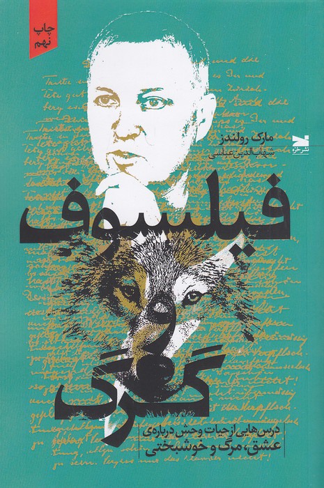 فیلسوف-و-گرگ-(خزه)-رقعی-شومیز