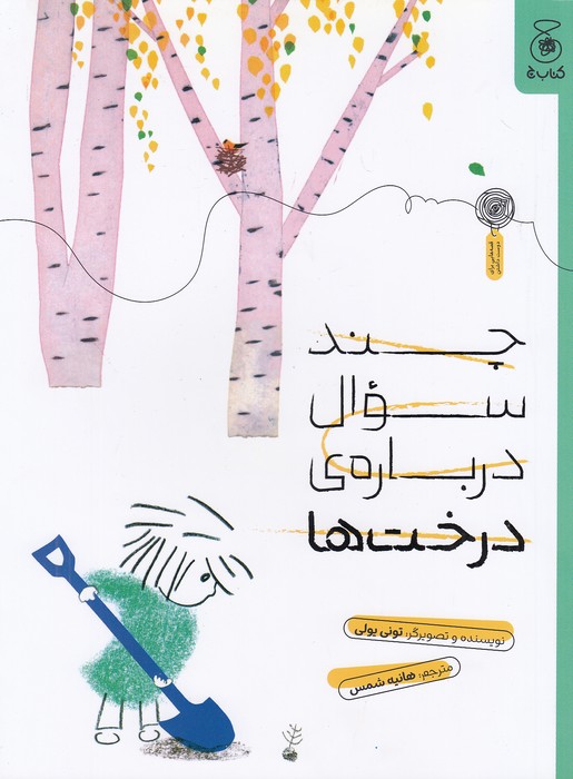 چند-سوال-درباره-ی-درخت-ها-(چ)-رحلی-شومیز