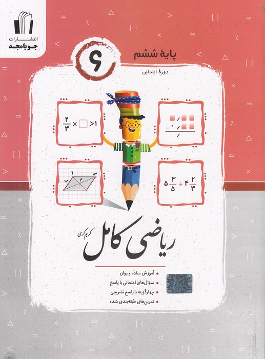 جویا-مجد---ریاضی-کامل-ششم