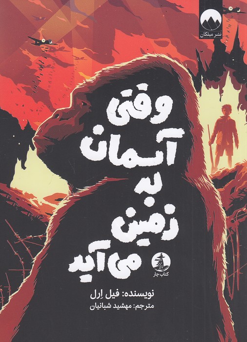 وقتی-آسمان-به-زمین-می-آید-(کتاب-چار)-رقعی-شومیز