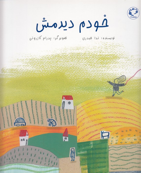 خودم-دیدمش-(بازی-واندیشه)-رحلی-شومیز