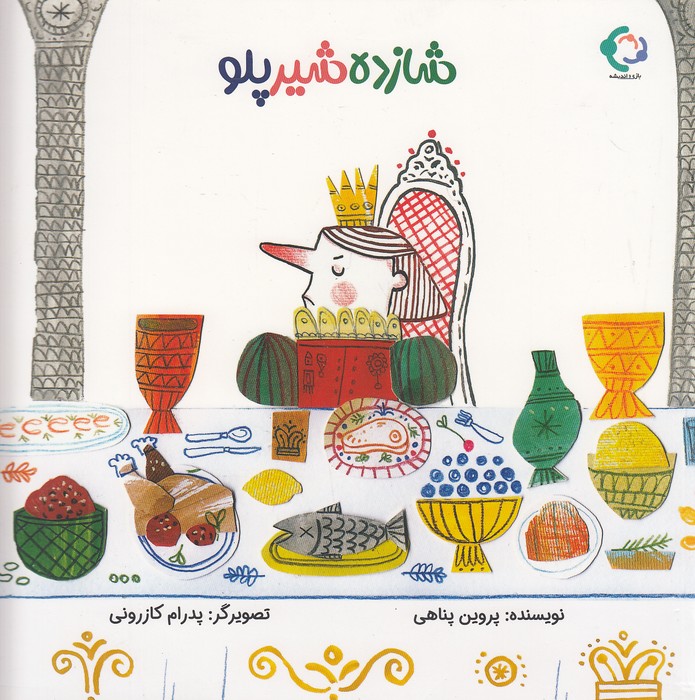 شازده-شیرپلو-(بازی-واندیشه)-خشتی-شومیز