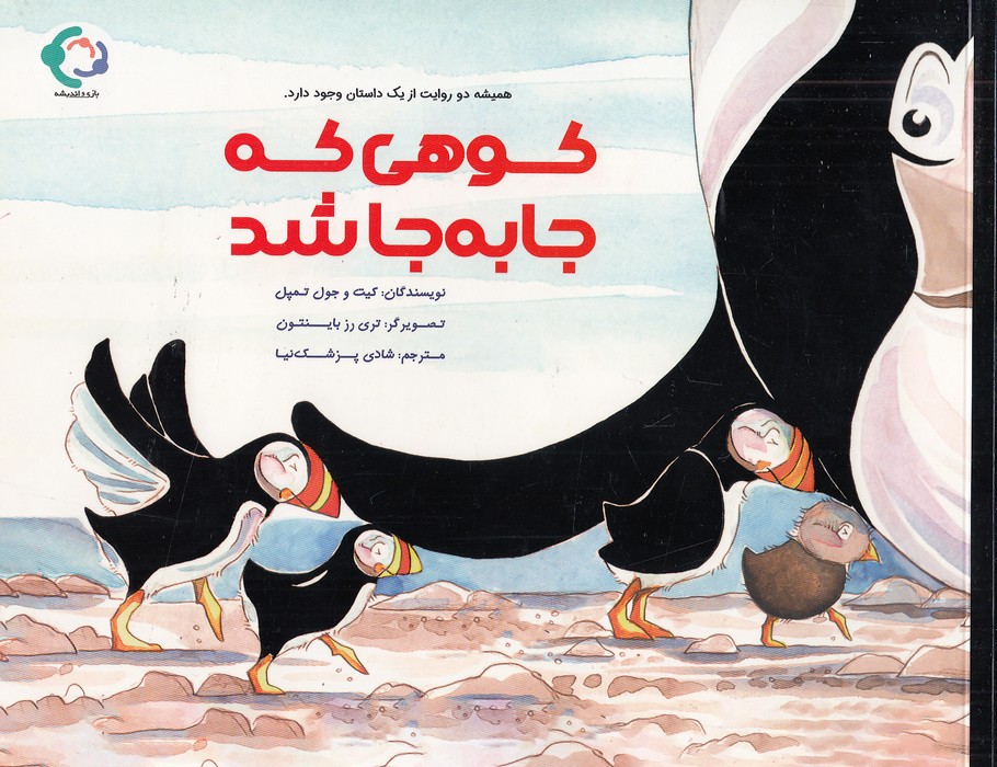 کوهی-که-جا-به-جا-شد-(بازی-واندیشه)-بیاضی-شومیز