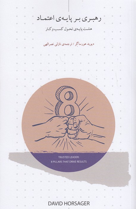 رهبری-بر-پایه-ی-اعتماد-(پارک-فناوری-پردیس)-رقعی-شومیز