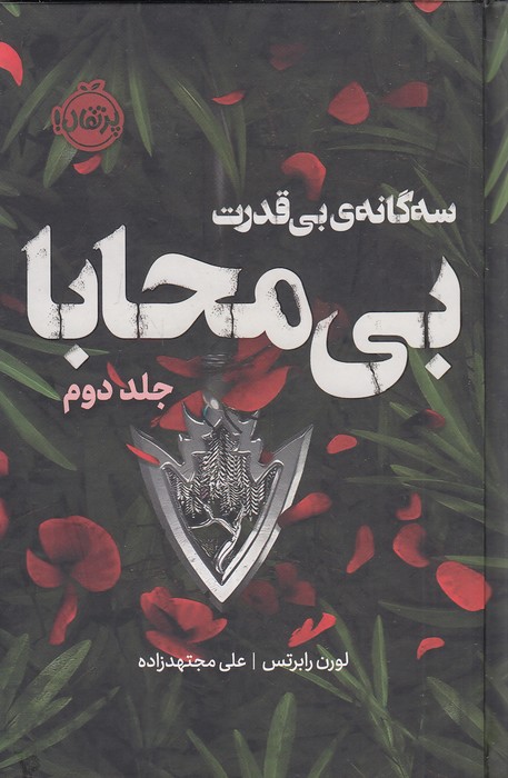 سه-گانه-ی-بی-قدرت-02--بی-محابا-(پرتقال)-رقعی-سلفون