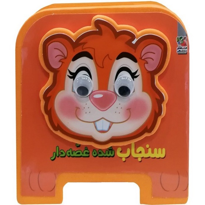 کتاب-چشمکی-16--سنجاب-شده-غصه-دار-(سایه-گستر)-نیم-خشتی-فومی
