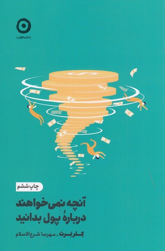 آنچه-نمی-خواهند-درباره-پول-بدانید-(مون)-رقعی-شومیز