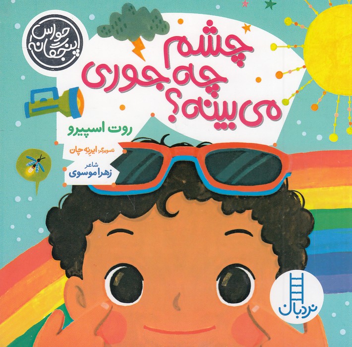 حواس-پنجگانه---چشم-چه-جوری-می-بینه؟-(نردبان)-نیم-خشتی-سخت