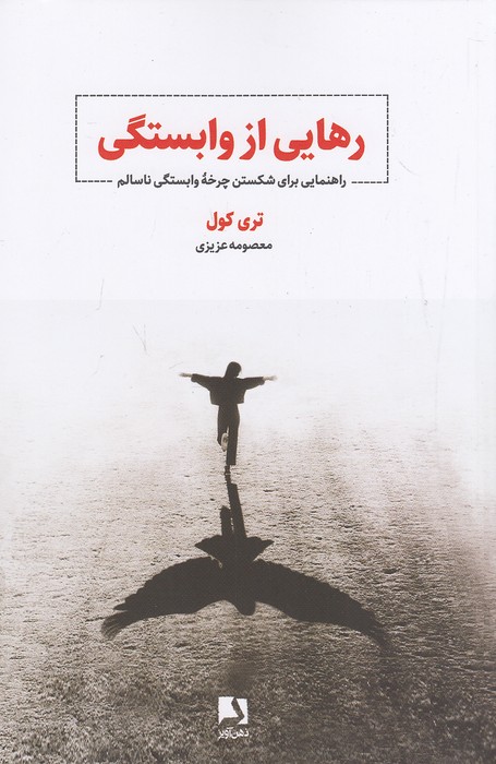 رهایی-از-وابستگی-(ذهن-آویز)-رقعی-شومیز