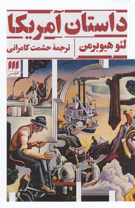 داستان-آمریکا-(هرمس)-رقعی-شومیز