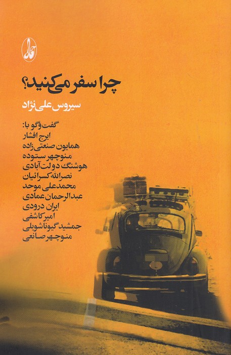 چرا-سفر-می-کنید؟-(آگاه)-رقعی-شومیز