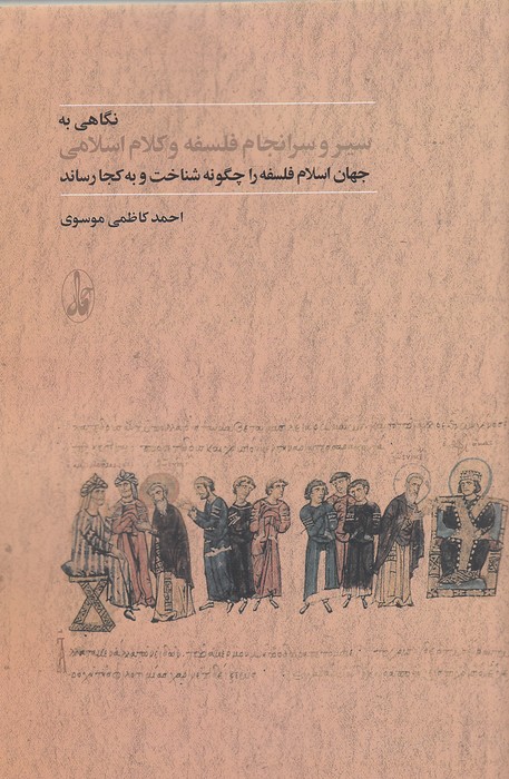 نگاهی-به-سیر-و-سرانجام-فلسفه-و-کلام-اسلامی-(آگاه)-رقعی-شومیز