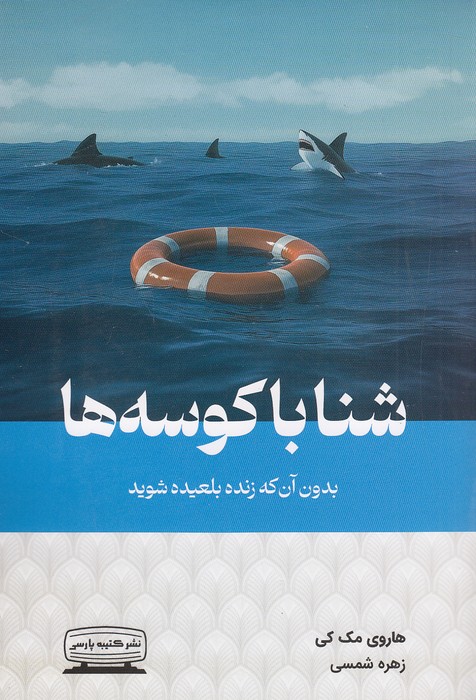 شنا-با-کوسه-ها---بدون-آن-که-زنده-بلعیده-شوید-(کتیبه-پارسی)-رقعی-شومیز