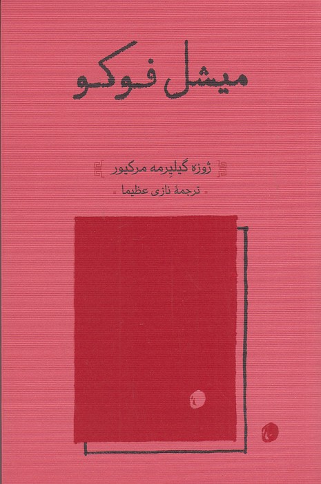 میشل-فوکو-(کارنامه)-رقعی-شومیز