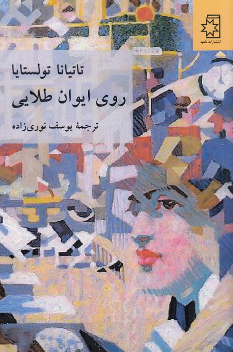 روی-ایوان-طلایی-(ناهید)-رقعی-شومیز