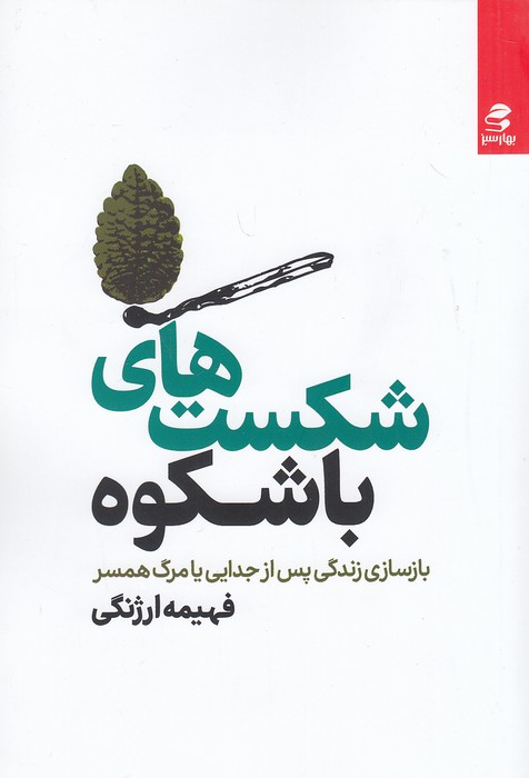 شکست-های-باشکوه-(بهارسبز)-رقعی-شومیز