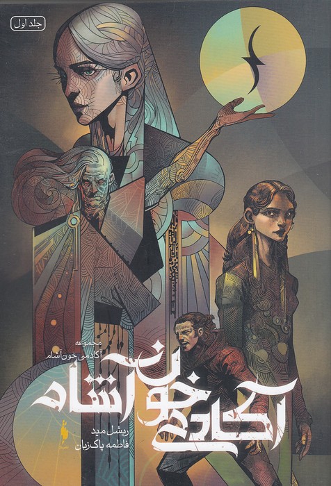 آکادمی-خون-آشام-01-(باژ)-رقعی-شومیز