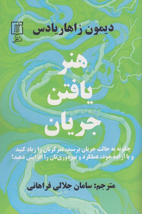 هنر-یافتن-جریان-(علم)-رقعی-شومیز