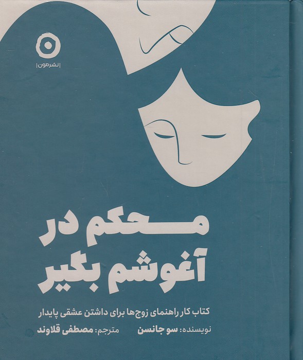 محکم-در-آغوشم-بگیر-(مون)-نیم-خشتی-سلفون