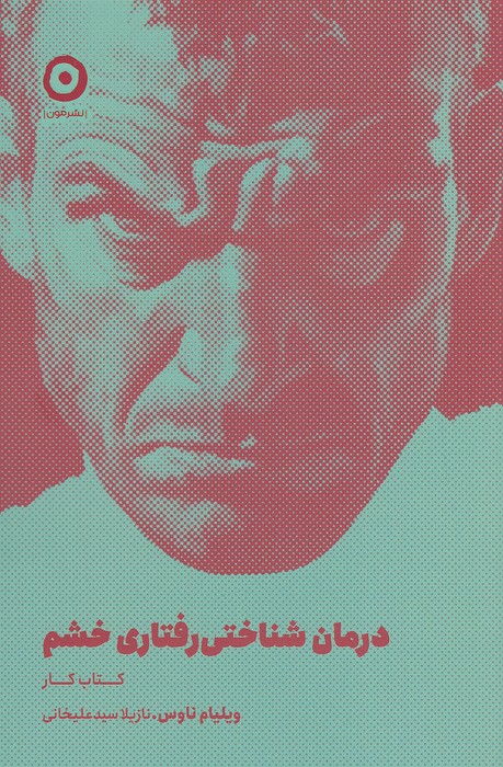 درمان-شناختی-رفتاری-خشم-(مون)-رقعی-شومیز