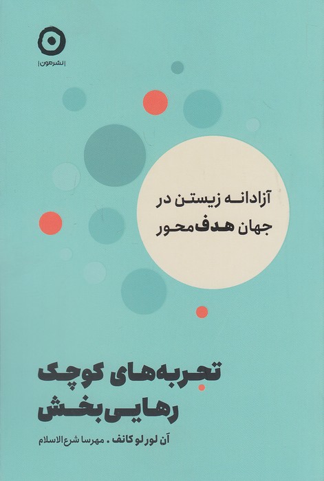 تجربه-های-کوچک-رهایی-بخش-(مون)-رقعی-شومیز