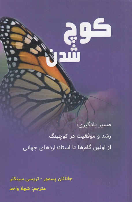 کوچ-شدن-(پردیس-آباریس)-رقعی-شومیز