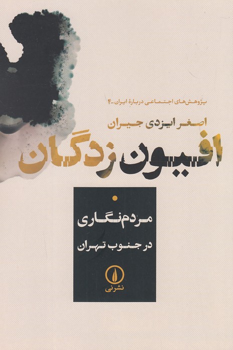 افیون-زدگان---مردم-نگاری-در-جنوب-تهران-(نی)-رقعی-شومیز