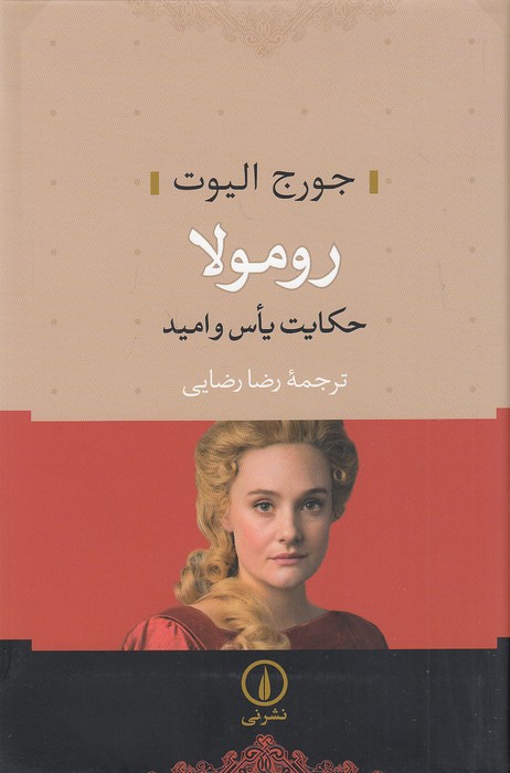 رومولا---حکایت-یاس-و-امید-(نی)-رقعی-سلفون