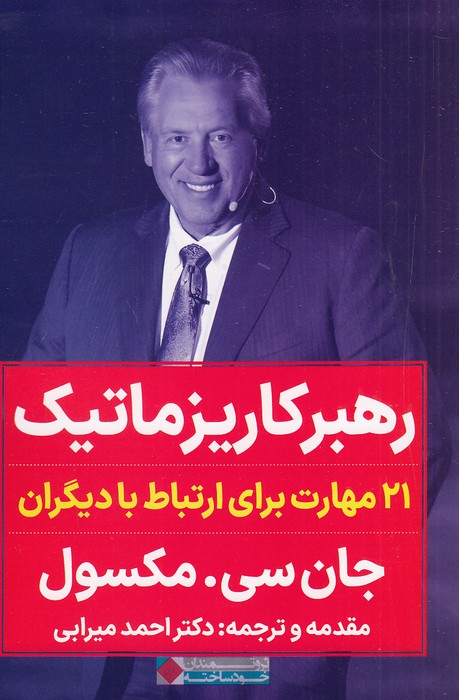 رهبر-کاریزماتیک---21-مهارت-برای-ارتباط-با-دیگران-(نگاه-نوین)-رقعی-شومیز