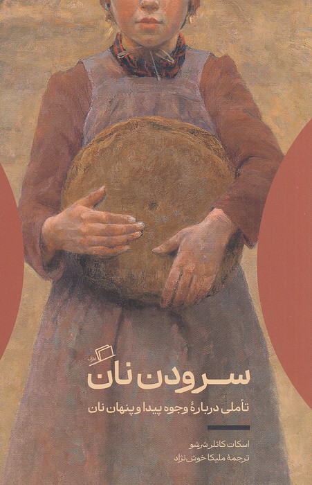 سرودن-نان-(اطراف)-رقعی-شومیز