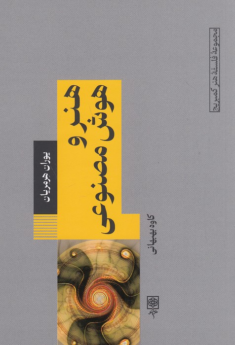 هنر-و-هوش-مصنوعی-(طرح-نو)-رقعی-شومیز