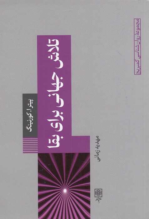 تلاش-جهانی-برای-بقا-(طرح-نو)-رقعی-شومیز
