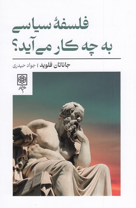فلسفه-سیاسی-به-چه-کار-می-آید؟-(طرح-نو)-رقعی-شومیز