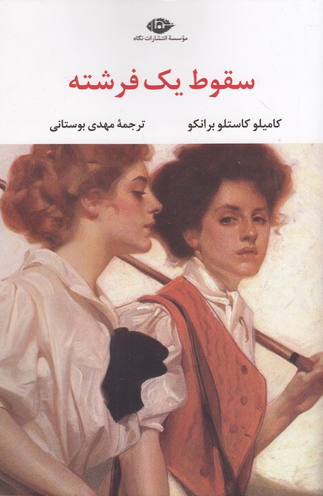 سقوط-یک-فرشته-(نگاه)-رقعی-شومیز