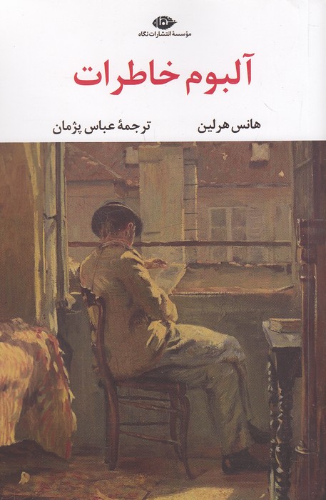 آلبوم-خاطرات-(نگاه)-رقعی-شومیز