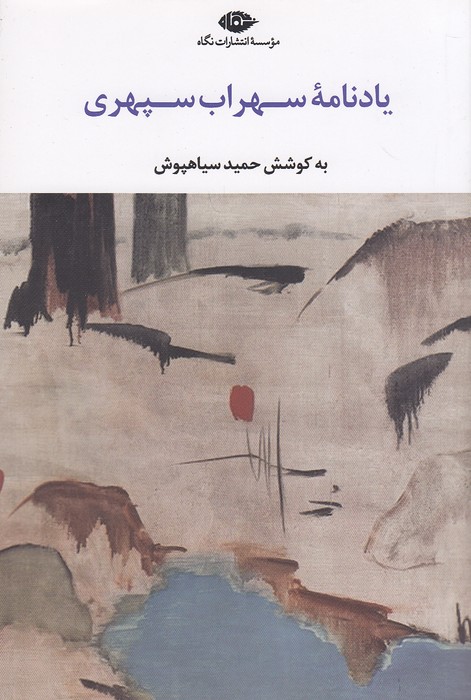 یادنامه-سهراب-سپهری-(نگاه)-رقعی-شومیز