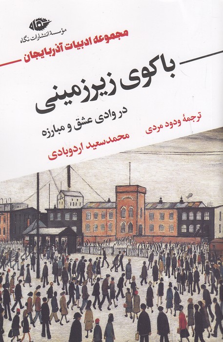 باکوی-زیرزمینی---در-وادی-عشق-و-مبارزه-(نگاه)-رقعی-شومیز