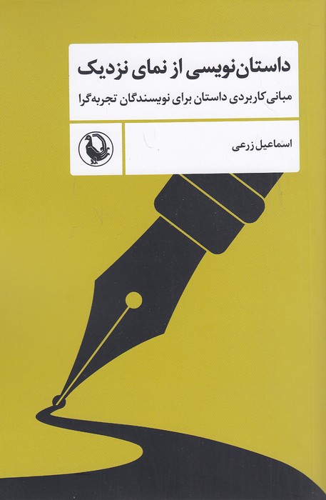 داستان-نویسی-از-نمای-نزدیک-(مروارید)-رقعی-شومیز