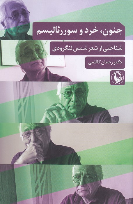 جنون،-خرد-و-سوررئالیسم---شناختی-از-شعر-شمس-لنگرودی-(مروارید)-رقعی-شومیز