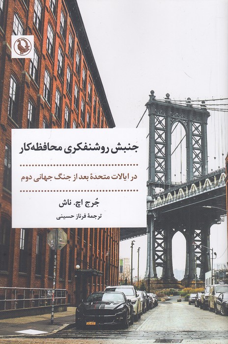 جنبش-روشنفکری-محافظه-کار-(مروارید)-رقعی-شومیز